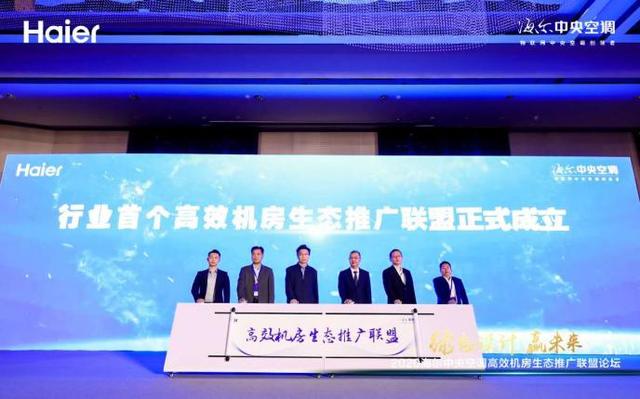 事關(guān)冷卻塔行業(yè)，海爾牽頭成立首個高效機(jī)房生態(tài)聯(lián)盟